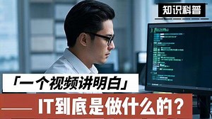 IT到底是做什么的？你清楚吗？
