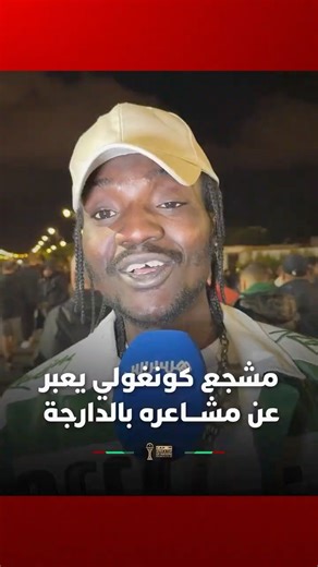 مشجع كونغولي حزين على خروج منتخب بلاده ويعبر عن مشاعره بالدارجة المغربية