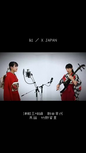 津軽三味線の魅力とX Japanの紅