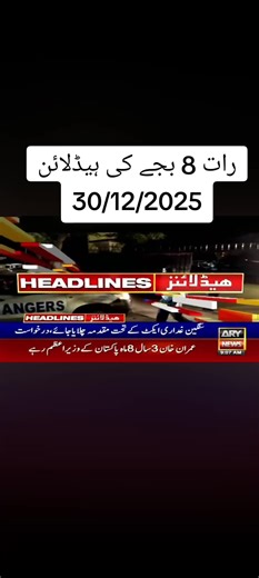 100k ✅꧁𝑻𝒐𝒅𝒂𝒚꧂ ❤️𝑯𝒆𝒂𝒅𝒍𝒊𝒏𝒆 📰🗞️ 30 December 🗣️💥 2025 𝑩𝒂𝒓𝒌𝒊𝒏𝒈 𝑵𝒆𝒘𝒔 𝑯𝒆𝒂𝒅𝒍𝒊𝒏𝒆 シ #newstrend #geonews #pti #arynews #headlines