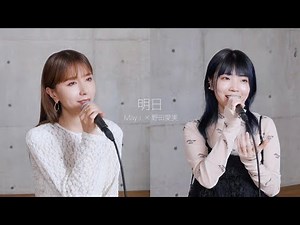 明日 / May J. & 野田愛実