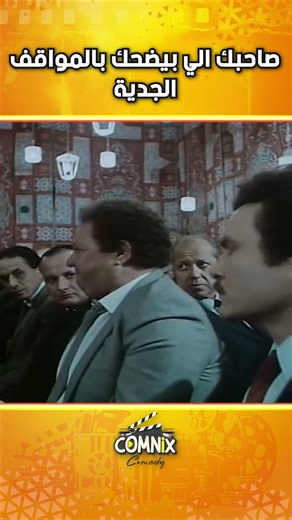 صاحبك الي بيضحك بالمواقف الجدية 🤣🤣🤣