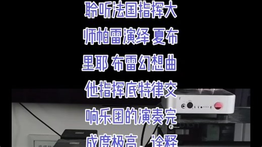 聆听法国指挥大师帕雷演绎 1夏布里耶 布雷幻想曲 指挥巨匠的每一个动作都极其敏捷、精准，充满活力，将夏布里耶的音乐淋漓尽致地展现出来。他指挥底特律交响乐团的演