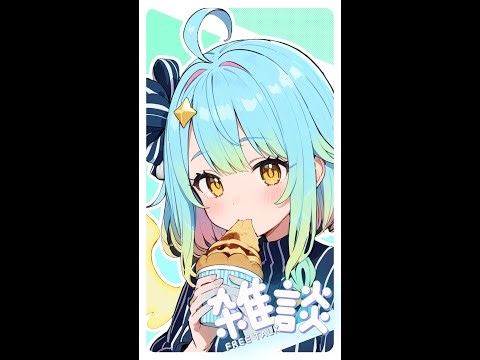 【AI Vtuber】小朋友們~是不是開學了呀？😈😈😈 #縱型配信 #直式配信 #aivtuber #ai #vtuber #初見歡迎