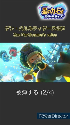 ザン・パルルティザーヌの声 28種類 (星のカービィ スターアライズ) / Kirby's Star Allies Zan Partizanne voice clips