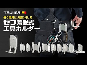 【TAJIMA】セフ着脱式工具ホルダー