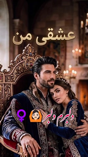 دلبرم دلبر ❤️ دلم پیشت گرو ماند… | آهنگ عاشقانه افغانی با صدای دختر افغان 🎤✨