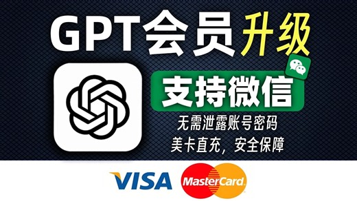 用微信就能升级GPT了！GPT-Plus自助升级教学，无需泄露密码（不折腾外币卡）