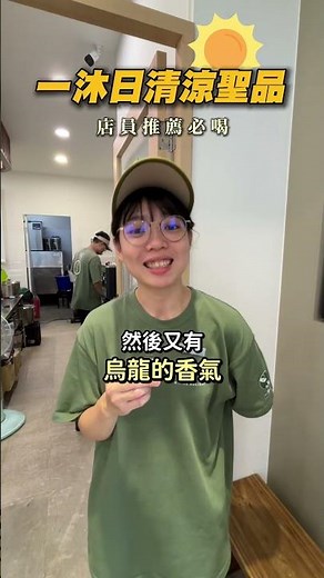 #一沐日老實說 抓住最後的太陽！一沐日店員推薦清涼必喝 還不快來試試😎