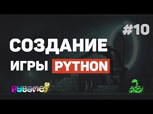Игра на Pygame с нуля / Урок #10 – Заключительная часть