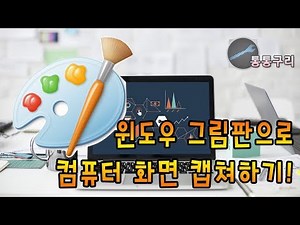 컴퓨터 화면 캡쳐 윈도우 그림판 이용하는 방법!