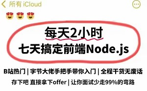 【2024最新版web】前端开发Node.js零基础入门全套教程 | 从入门到到就业全套前端课程，字节在职大佬手把手带你一周通关Node.js