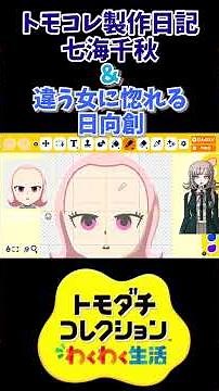 Tomodachi Life Production Diary: Nanami Chiaki & Hinata Hajime Falls for a Different Girl