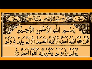 Surah Al-Ikhlas | By Sheikh Saud Ash-Shuraim | Full With Arabic Text (HD) | 112-سورۃالاخلاص