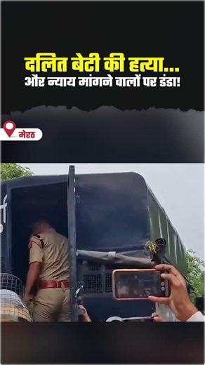दलित बेटी की हत्या... और न्याय मांगने वालों पर डंडा!