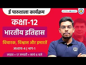 Vicharak, Vishwas Aur Imaraten class 12th | Class 12 History Chapter 4 | Ekaksha Class 12 History