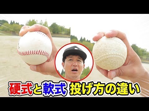 軟球と硬球の投げ方の違い…トクサン流の対応術！