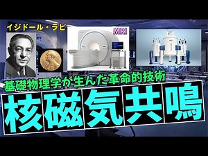 基礎物理学が生んだ革命的NMR技術の全貌！イジドール・ラビと『核磁気共鳴』の世界