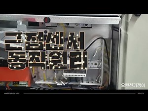 근접센서 동작원리