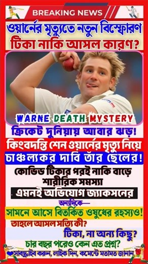 Warne Death Mystery 😱 Vaccine or Truth?#shanewarne #cricketnews #breakingnews #shorts