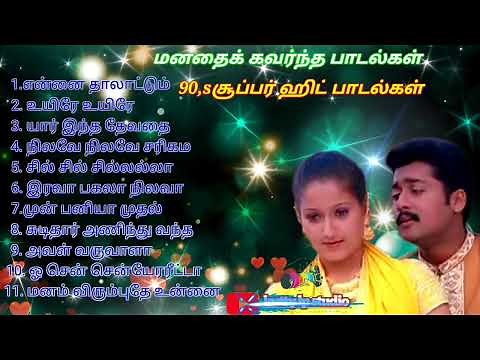 Tamil songs 90,s Hits songs 🎧 super songs 🎧