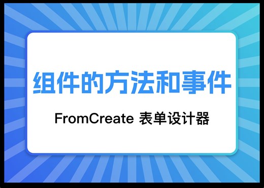 【FcDesigner】表单设计器组件的方法和事件