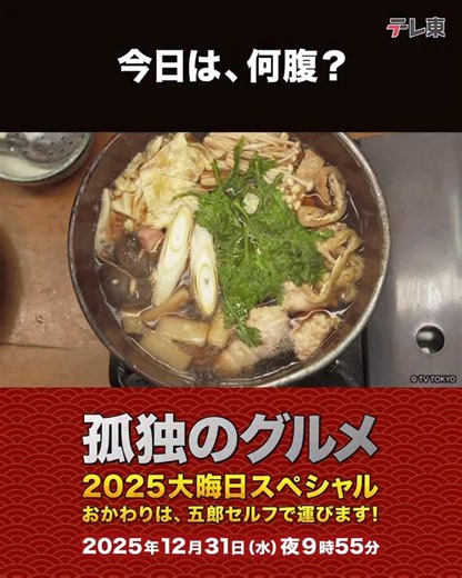 孤独のグルメ【テレビ東京公式】 on Instagram: ". 腹が、減った…。 1日の終わり、何で締めくくろう。 画像をタップしてみよう☝️ ━━━━━━━━━━━━━━ #孤独のグルメ 2025大晦日SP 📺12/31(水) 夜9時55分〜 ━━━━━━━━━━━━━━"