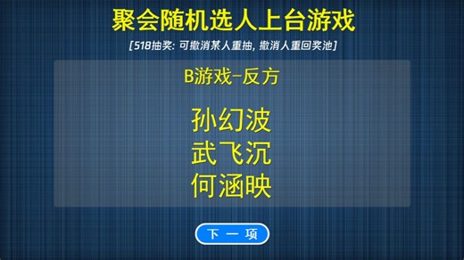 聚会游戏随机选人上台软件（518抽奖软件13类场景演示）