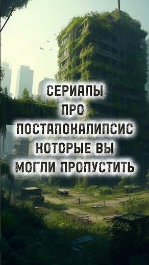 Сериалы про постапокалипсис которые вы могли пропустить #фантастика #сериал #сериалы