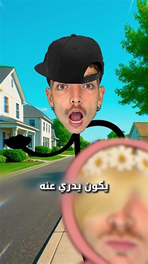 سو كذا لتعلم ولدك انو مايمد ايدو على البنات 🙂 #shortvideo