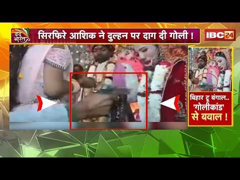 Bride Shot in Buxar Wedding : सिरफिरे आशिक ने दुल्हन पर दाग दी गोली! शादी में मची चीख-पुकार!