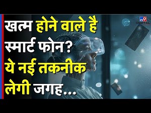 Smart Phone News: क्या जल्द ही खत्म हो जाएगा स्मार्ट फोन का दौर? नई तकनीक ने दिये इशारे!| Technology