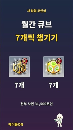 7 Cubes Each with Exploration Coins! Check the Monthly Coin Shop [MapleStory]