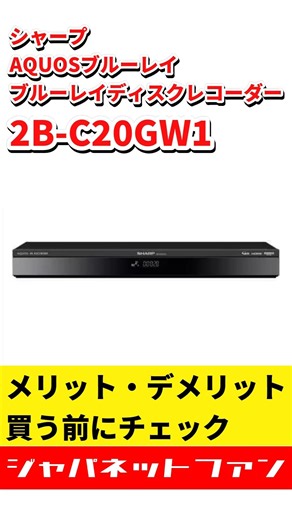 シャープ AQUOSブルーレイ ブルーレイディスクレコーダー 2B-C20GW1のメリット・デメリット #ジャパネット #ジャパネットたかた