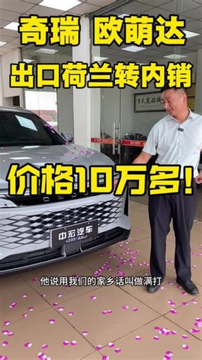 一款很特别的车——奇瑞星途的出口转内销定制车型，是星途瑶光1.5T混动四驱价格10万多，纯电续航160KM，属于插电式混动，而且还是0公里的二手车哦～