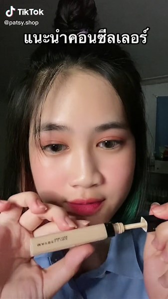 #คอนซีลเลอร์ #เครื่องสําอางค์