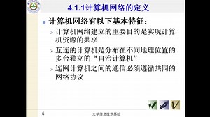 《信息技术基础》第10周第2节【4.1-4.3计算机网络基础】