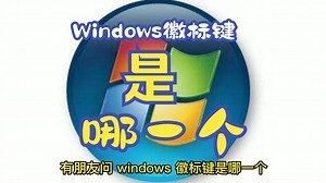 Windows徽标键是哪一个