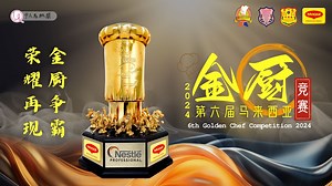 🥳这次在马六甲举办！最高荣誉的【金厨】竞赛!🏆🥇🥈🥉🏅🎖阔别 8年的大马中餐厨艺界最高规格赛会！金厨争霸，荣耀再现！来自全马的中餐选手厨师们将相聚在马六甲！ 第六届马来西亚金厨竞赛 2024年8月6日&7日（星期二 & 三） 9AM - 5PM 马六甲培风中学大礼堂 免费入场参观赛会！ 第六届 大马金厨报名参赛 以及咨询更多 联系总会理事 1. 苏峴苇 019-6278332 2. 李启雄 016-6412382 koosoo.tukangmasak@gmail.com Or 联系各属会呈交报名表格 主办单位：马来西亚姑苏厨业茶酒楼联合总会 冠名赞助商：雀巢专业餐饮（马）Maggi PROFESSIONAL 承办单位：马来西亚雪隆姑苏慎忠行餐饮业公会、马六甲姑苏厨业慎兴行茶酒楼公会 协办单位：16间属会 #金厨 #大马金厨奖 #goldenchef #金厨竞赛 #烹饪挑战 | It's Unique · 精致馬六甲·