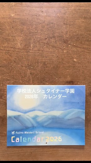 学校法人シュタイナー学園 2026年カレンダー 販売のご案内 毎年好評をいただいております、シュタイナー学園カレンダーの2026年版が出来ました。 カレンダーに描かれた絵は、授業のなかで子どもたちが「色の体験」を通して、描いた水彩画などです。 それぞれの絵について、教員による解説も掲載しています。1年を通して皆さまと共有できれば幸いです。 シュタイナー学園公式ストアより、購入していただけます。 https://fujinowaldorfschool.square.site/ #シュタイナー教育 #シュタイナー学園 #シュタイナー #シュタイナーカレンダー #小学生 #中学生 #高校生 #学校 #教育 #水彩 #カリキュラム #授業 #2026カレンダー #学園カレンダー | シュタイナー学園