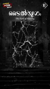 TILEYUGAM!Digital vitrified tiles, CP fittings, Sanitary wares, Cladding tiles, Steel sinks, Granites, Epoxy & Adhesives.✅Quality ✅Large collection ✅Affordable price ✅Proper Customer Service Unity Tiles, Thrissur | Palakkad #unitytiles #interiordesigner #unitytiles #tilesdesign #floortiles #tilemaster #flooringtiles #tilesdesign #floorplans #tilecontractor #tilesdesigner #floorconcepts #interiordesigner #unitytiles_trissur | LintoAntony The TileMaster