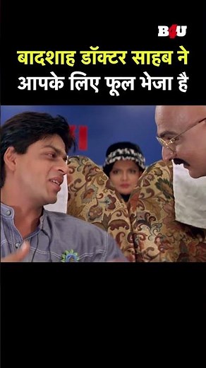 बादशाह डॉक्टर साहब ने आपके लिए फूल भेजा है #bollywood #hindi #funny #movie #srk #comedy #masti