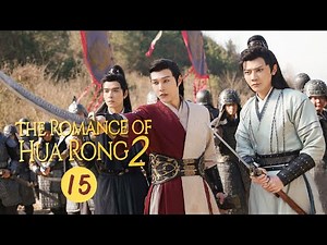 【ENG SUB】《The Romance of HUA RONG2 一夜新娘2》EP15 【MangoTV Drama】