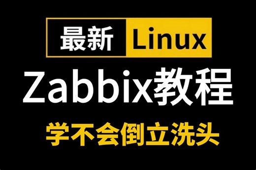 【2024最新】Zabbix6全链路监控6.0版本从安装到部署一次搞定！Linux运维必备技能