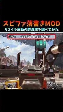 スピットファイア落書きMODのリコイル軽減率について検証してみた！！ #shorts #apex #ゲーム実況 #fps
