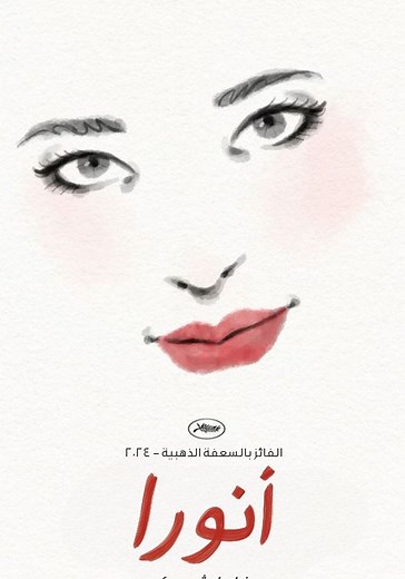 Anora - فيلم: أين يمكن مشاهدته بالبث أونلاين