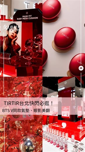 女人我最大👠 on Instagram: "🔥 TIRTIR 台灣快閃店開燒啦！ 🔥 這次真的不是路過會忍住那種🥹💄 12/12 – 12/18 限時一週快閃 就在📍新光三越信義 A11 1F 一走進去就是滿滿節日氛圍＋高級感✨ 👀 現場可以一次 試色熱銷氣墊全系列 還能用 1:1 Shade Finder 色彩診斷 直接找到「原來這才是我的命定色號」😳 （試完真的會想默默包一顆回家💋） 🎄 這次還有 ✔ 台灣首發新品 ✔ V 同款氣墊 ✔ 節日限定套組（送禮自用都超可以） ✔ 快閃限定禮＋🎁 100% 中獎 Lucky Draw #女人我最大 #tirtir #快閃店"