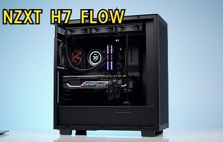 NZXT H7 FLOW开箱和装机体验