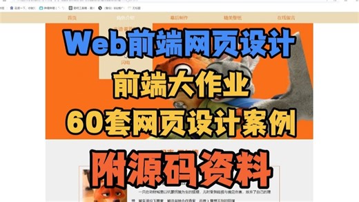 【前端大作业】web设计期末作业附免费代码大学生（HTML CSS JS）各种网页设计案例源码任选！