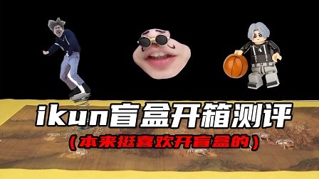 ikun盲盒开箱测评！你们是不是真正的小黑子呢？